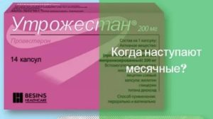 Как лучше принимать утрожестан пить или вставлять чтоб вызвать месячные