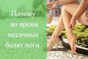 Могут ли при месячных неметь ноги