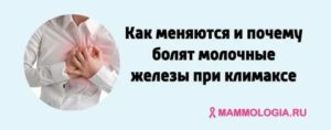 Почему увеличиваются грудные железы при климаксе