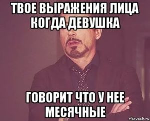 Как понять когда у твоей девушки месячные