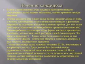 Лечение кандидоза зоба