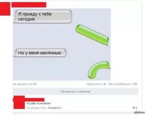 Как сказать парню о том что у тебя начались месячные