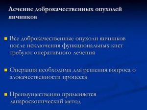 Лечение опухоли яичников препараты