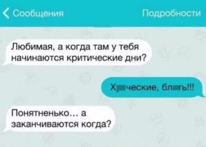 Как сказать парню о том что у тебя начались месячные