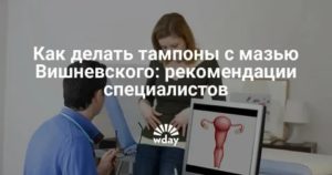 Тампоны с вишневской мазью при гидросальпинксе