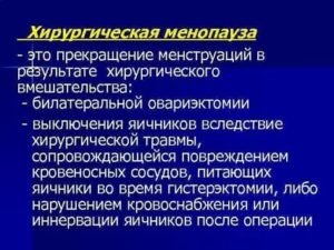Какие симптомы хирургического климакса