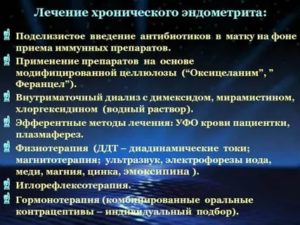 Какие антибиотики эффективны при хроническом эндометрите