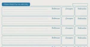 Как планировать месячные работы