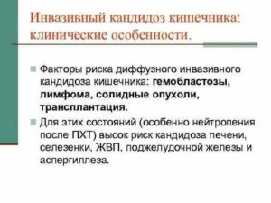 Неинвазивная форма кандидоза кишечника это