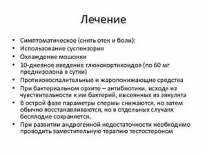 Орхит у детей лечение антибиотиками