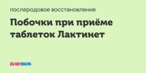 Могут ли начаться месячные при приеме лактинета