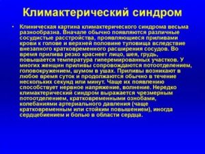 Обменно эндокринные нарушения при климактерическом синдроме