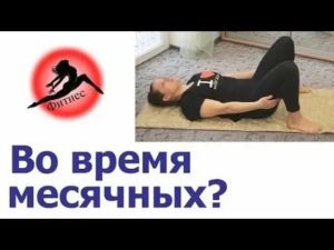 Какие упражнения можно делать во время месячных для похудения дома