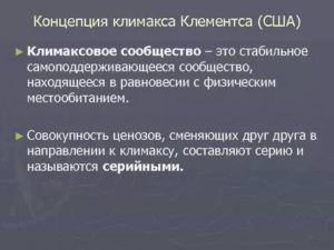 Концепция климакса ее критика
