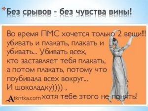 Что делать если у девушки месячные юмор