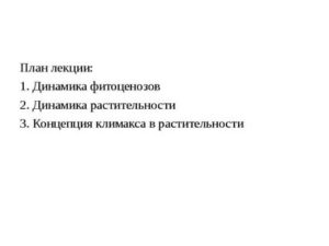 Концепция климакса ее критика