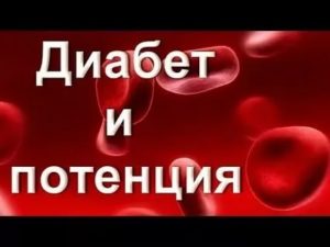 Может восстановится эрекция при сахарном диабете