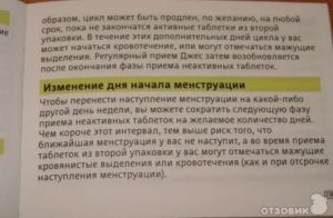 Как отсрочить наступление месячных при приеме джес