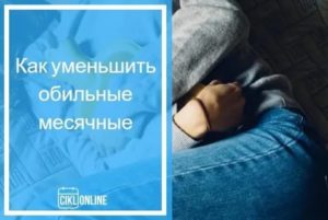 Как уменьшить обильность месячных в домашних условиях