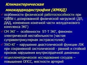 Климактерическая миокардиодистрофия что это такое