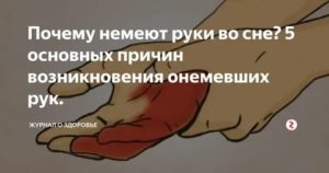 Почему немеют руки во сне во время климакса