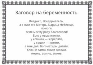 Молитвы и заговоры забеременеть при климаксе
