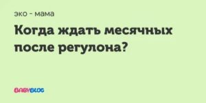 Когда после отмены регулона приходят месячные после