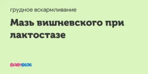 Мазь вишневского при мастите и лактостаза отзывы