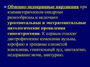 Обменно эндокринные нарушения при климактерическом синдроме
