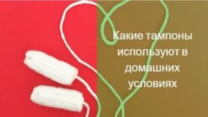 Какие тампоны можно использовать для лечения молочницы