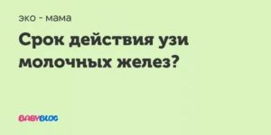 Узи молочной железы срок годности