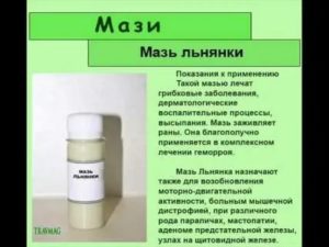 Мазь из льнянки при мастопатии