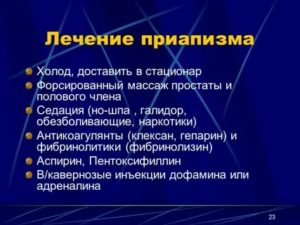 Приапизм у мужчин причины симптомы диагностика лечение