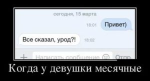 Как понять когда у твоей девушки месячные