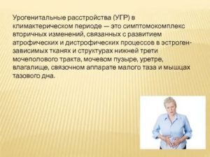 Урогенитальные расстройства в климактерическом периоде