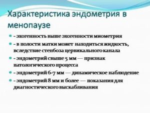Какой должна быть толщина эндометрии при климаксе