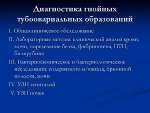 Диагностика не гнойного тубоовариального образования