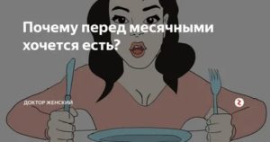 Что делать если перед месячными очень хочется есть