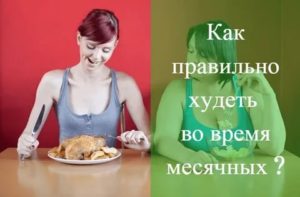 Как похудеть при месячных отзывы