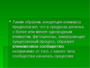 Концепция климакса ее критика