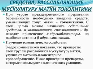 Какие препараты расслабляют матку