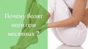 Могут ли при месячных неметь ноги