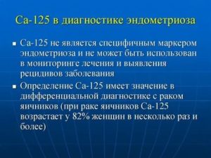 Какой показатель са 125 может быть при эндометриозе