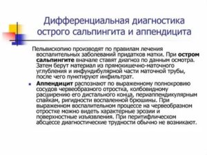 Дифференциальная диагностика острого сальпингита