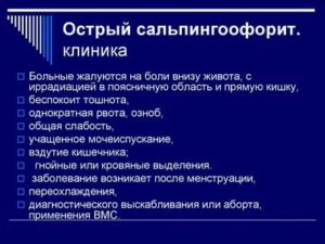 Сальпингоофорит этиология клиника диагностика лечение