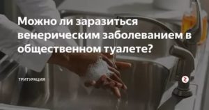 Можно ли заразиться молочницей в общественном туалете