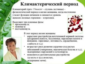 Предклимактерический и климактерический период у женщин