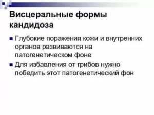 Висцеральный кандидоз симптомы лечение