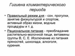Рекомендация по гигиене в климактерическом периоде