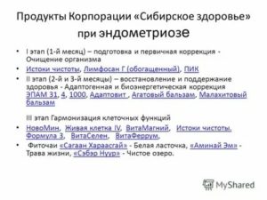 Сибирское здоровье при эндометриозе отзывы